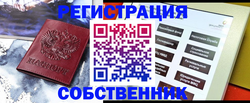 временная регистрация собственник в Советском